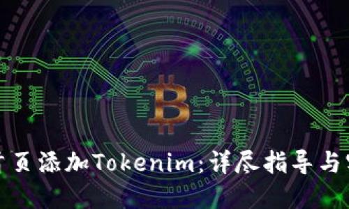 如何在首页添加Tokenim：详尽指导与实用技巧
