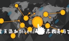 如何在首页添加Tokenim：详