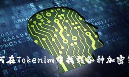 如何在Tokenim中找到各种加密货币