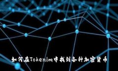 如何在Tokenim中找到各种加