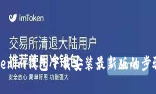 全面解析Tokenim钱包下载安装最新版的步骤与注意事项