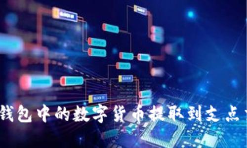 如何将Tokenim钱包中的数字货币提取到支点交易所：详细攻略