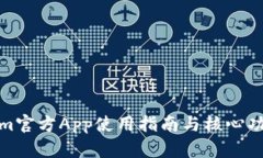 Tokenim官方App使用指南与核