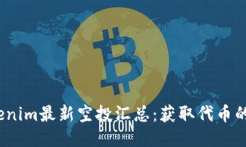 2021年Tokenim最新空投汇总：获取代币的机会与技巧
