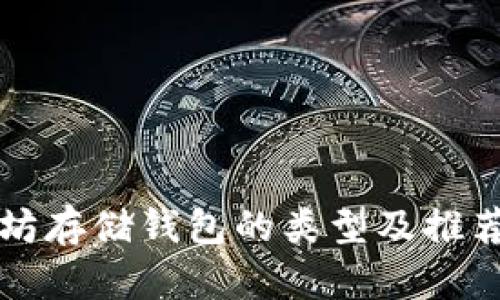 以太坊存储钱包的类型及推荐选择