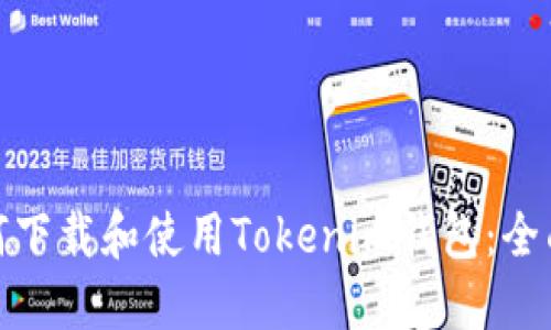 : 如何下载和使用Tokenim钱包：全面指南