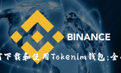 : 如何下载和使用Tokenim钱包：全面指南
