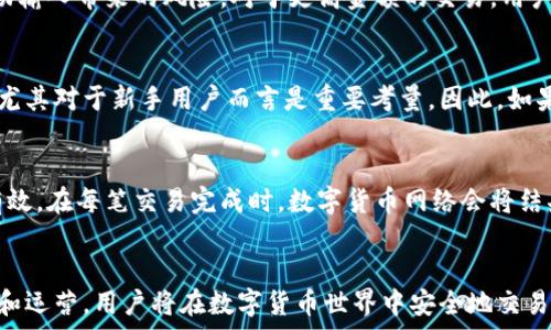   
  数字货币钱包私钥：安全性、管理与最佳实践 / 

关键词  
 guanjianci 数字货币, 钱包, 私钥, 安全 /guanjianci 

引言
在当今数字货币迅速发展的时代，越来越多的人开始关注如何安全地存储和管理他们的数字资产。其中，数字货币钱包（如比特币、以太坊等）的私钥是至关重要的。私钥不仅是用于签署交易的唯一凭证，还是保护用户资产安全的关键。本文将深入探讨数字货币钱包私钥的安全性、管理方法以及最佳实践，从而帮助用户更好地理解和使用私钥。

什么是数字货币钱包私钥
私钥是数字货币钱包中一串随机生成的代码块，是用户访问、控制和管理他们数字资产的唯一凭证。每个钱包都有自己特定的公钥和私钥。公钥类似于银行账户的账号，用户可以将其给予他人以接收资金；而私钥则是保护这一资产的密码，任何获取到私钥的人都能够访问和控制钱包里的资产。

在区块链网络中，私钥的安全性至关重要。用户必须明白，丢失私钥将意味着丢失对资产的控制权，无法再访问你的数字货币；而如果私钥被他人获取，钱财将面临被盗的风险。因此，妥善管理和保护私钥是每一位数字货币持有者必须认真对待的工作。

私钥的管理方法
考虑到私钥的重要性，用户需要采用多种方式来管理和保护他们的私钥。以下是一些有效的私钥管理方法：

h41. 硬件钱包/h4
硬件钱包是存储私钥的最安全方法之一。它们是专门设计用来在离线环境中生成、存储私钥的设备。因为硬件钱包几乎不连接互联网，所以它们大大降低了私钥被黑客攻击的风险。许多用户将硬件钱包视为保存大量数字货币的最佳选择。

h42. 纸质钱包/h4
纸质钱包是一种将私钥打印在纸上的存储方式。用户可以将其存放在安全的地方，如保险箱中。这种方式能够确保私钥不被网络攻击影响。然而，由于纸质钱包容易破损或被盗，用户需要确保存放的环境足够安全。

h43. 软件钱包/h4
软件钱包提供相对便捷的存储选择。它们可以是桌面应用程序、移动应用程序或在线钱包。虽然软件钱包易于使用，但必须确保在安全可靠的平台上使用，并定期更改密码和启用双重身份验证等保护措施。

私钥的安全性挑战
尽管有多种私钥管理方法，用户在使用时仍然面临许多安全性挑战。以下是几种常见的风险：

h41. 网络钓鱼攻击/h4
网络钓鱼是一种通过欺骗手段获取用户私钥的常见方式。攻击者可能会假装成正规钱包或交易平台，以虚假的电子邮件或网页骗取用户的私钥。为了避免这种情况，用户应确保只在官方网站上输入私钥，并保持警惕。

h42. 恶意软件和病毒/h4
恶意软件和病毒可以通过捕获用户在计算机或手机上输入的私钥来获取敏感信息。有些恶意软件甚至可以监控计算机的行为，分析用户的操作并窃取信息。用户应定期更新防病毒软件，保持电脑和手机的安全。

h43. 社会工程学/h4
一些攻击者利用社会工程学手段，通过社交技巧欺骗用户泄露他们的私钥或其他敏感信息。确保信息的安全并限制与不熟悉人士的沟通至关重要。

最佳实践：安全管理私钥
为了确保私钥的安全，用户应该遵循以下一些最佳实践：

h41. 定期备份私钥/h4
用户应该定期备份私钥，并将其存储在不同地点。这可以避免因为设备损坏或丢失而导致的财产损失。无论采用何种存储方式，务必定期检查备份的有效性。

h42. 不与他人分享私钥/h4
用户应绝对拒绝与他人分享自己的私钥，即使是看似信任的朋友或家人。在任何情况下，只有自己应当掌握私钥的控制权。

h43. 启用双重身份验证/h4
如果使用软件钱包或在线钱包，用户应启用双重身份验证（2FA）功能，以增加额外的安全层。2FA提供了保护账户的额外保障，就算攻击者获取了密码，也无法访问账户。

h44. 关注安全更新/h4
用户应定期更新软件钱包、应用程序和操作系统，以确保其采用最新的安全措施。开发者会不断修复潜在漏洞，因此保持系统的更新是保护账户的重要步骤。

常见问题

h41. 如果我丢失了私钥，我该怎么办？/h4
如果用户丢失了私钥，恢复资产将非常困难甚至是不可能的。正因为私钥控制着访问权，丢失私钥就意味着失去对数字货币的控制权。为了避免这种情况，用户应提前备份私钥并定期检查备份的有效性。一些钱包可能提供助记词（mnemonic phrase）功能，用户在创建钱包时会得到一串可以恢复钱包的单词。如丢失私钥，使用助记词可帮助用户恢复访问权限。因此，与其他账户信息一样，用户也应保持助记词的安全和备份。

h42. 如何安全地分享数字货币的交易？/h4
共享交易信息应尽量避免使用私钥。用户可以共享公钥，以便进行交易接收。同时，使用区块链网络时，确保共享链接或信息来源安全。进行交易时，可以使用短链接或二维码等方式来减少手动输入带来的风险。对于更高金额的交易，用户仍需在信任基础上进行沟通；可以考虑使用中介方或交易平台的托管服务，以增加交易的安全性。

h43. 为什么一些用户选择使用不受监管的数字货币钱包？/h4
一些用户可能因为希望完全控制其资产和隐私，而选择不受监管的钱包。这种钱包通常不需要用户提供身份验证和其它隐私信息。然而，这种选择也意味着用户需要承担更大的安全风险，这尤其对于新手用户而言是重要考量。因此，如果决定采取此类钱包，应始终以安全为首要任务，遵循私钥管理的最佳实践，并选择值得信赖的产品。

h44. 数字货币交易中私钥的作用是什么？/h4
在数字货币的交易中，私钥是签署交易请求的关键。每当用户进行交易时，私钥用于验证请求的真实性并确保交易的完整性。没有私钥，交易请求将无法得以确认，同时网络也不会承认请求有效。在每笔交易完成时，数字货币网络会将结果记录在区块链上，确保公开透明并避免双重支付的问题。这样的机制使得数字资产的交易过程既安全又高效，成为现代金融体系中重要的一部分。

结论
数字货币钱包私钥在保障用户资产安全方面起着至关重要的作用。通过选择合适的管理方式、遵循安全最佳实践，用户可以有效保护自己的数字资产，避免财产损失。借助对私钥的合理理解和运营，用户将在数字货币世界中安全地交易和投资。无论如何，确保信息安全永远是优先要务。