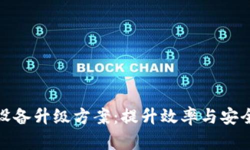 数字货币银行设备升级方案：提升效率与安全性的全新策略