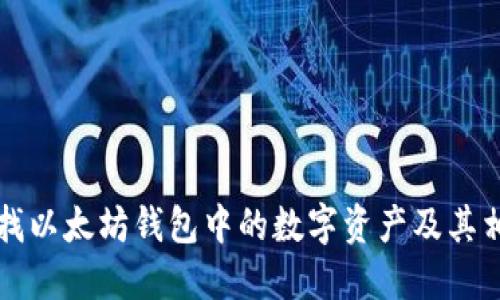 如何查找以太坊钱包中的数字资产及其相关细节