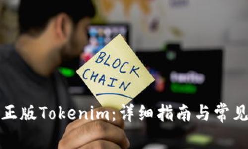 如何下载正版Tokenim：详细指南与常见问题解答