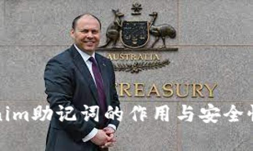 tokenim助记词的作用与安全性分析