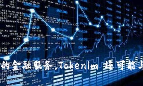 Tokenim 是由多位开发者和设计师共同创作的一个数字货币项目，旨在促进加密资产的使用和投资。它结合了区块链技术的优势，提供安全、透明的金融服务。Tokenim 还可能与多个合作伙伴及社区成员密切合作，以实现其目标。具体的创作者信息可能会随着项目的发展而有所变化，建议查看官方渠道以获取最新的信息。
