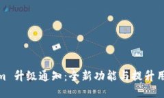 Tokenim 升级通知：全新功能