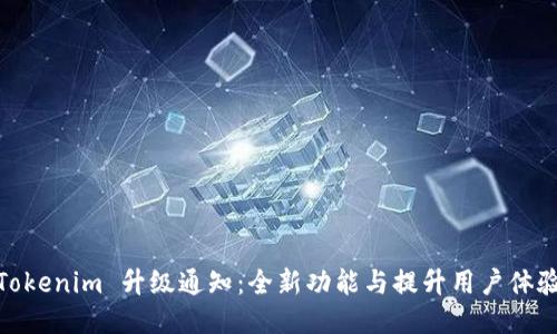 Tokenim 升级通知：全新功能与提升用户体验