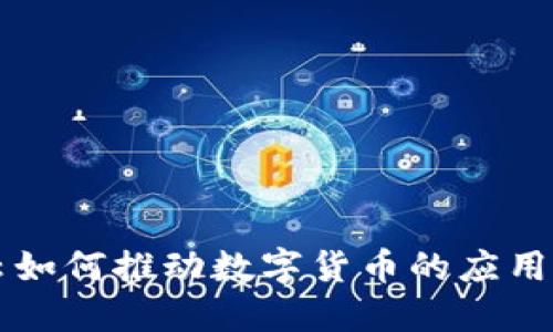 阿里云如何推动数字货币的应用与发展