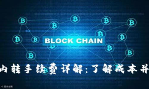 Tokenim内转手续费详解：了解成本并资产管理
