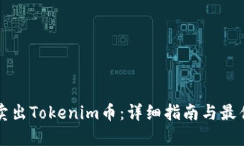 如何卖出Tokenim币：详细指南与最佳实践
