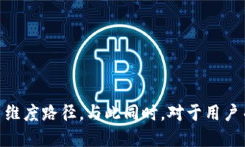   Tokenim钱包将禁止大陆用户使用：为什么会这样？ / 

 guanjianci Tokenim钱包, 禁止大陆, 数字货币, 区块链 /guanjianci 

引言
在数字货币和区块链技术迅猛发展的今天，越来越多的用户开始关注和使用各类数字钱包。在这一市场中，Tokenim钱包以其便捷性和安全性赢得了众多用户的青睐。然而，近期传出消息，Tokenim钱包将禁止中国大陆用户使用。这一决定引发了广泛讨论，用户们纷纷猜测背后的原因及未来走势。在本文中，我们将详细探讨Tokenim钱包禁止大陆用户的背景、原因以及未来可能面对的挑战和发展方向。

Tokenim钱包的背景及发展
Tokenim钱包作为一款数字资产管理工具，提供给用户便捷、安全的数字货币存储和交易服务。自其推出以来，Tokenim钱包在市场上逐渐积累了一定的用户基础，尤其是在欧美地区。其基于区块链技术的特性，使得交易透明、快速且低成本。用户可以很方便地在不同的数字资产之间进行转换，同时享受高水平的安全保障。
在过去的一段时间里，Tokenim钱包不断升级其技术，增加新的功能，以适应快速变化的市场需求。但是，随着市场的发展和各国政策的收紧，Tokenim面对的压力和挑战也逐渐增加。

Tokenim钱包禁用大陆用户的原因
禁止大陆用户使用Tokenim钱包的决定，背后涉及多个因素，其中最为关键的莫过于政策环境的变化。在中国，政府对于数字货币和区块链技术的监管不断加强，政策趋向日益严厉。这种变化直接影响了许多数字资产平台的运营举措。

h4监管政策的影响/h4
中国政府近年来对数字货币产业采取了多项限制措施，包括禁令和治理，以维护金融稳定和防范风险。这些政策对于Tokenim钱包等外资平台的运营带来了巨大的挑战。为了遵循当地的法律法规，并维护其全球用户的利益，Tokenim钱包被迫作出了禁用大陆用户的决定。

h4风险管理的考量/h4
除了政策因素，Tokenim钱包的禁令还反映了对用户风险管理的重视。由于中国大陆的金融环境特殊，远高于其他地区的市场波动及监管打击，Tokenim钱包的管理团队可能认为，大陆用户面临的风险比较高，这可能对平台声誉及用户体验造成负面影响。因此，选择自动规避这一市场也是出于防范风险的考虑。

h4国际市场的竞争/h4
Tokenim钱包并非孤例，许多其他数字资产平台也在面临相似的情况。市场竞争愈演愈烈，尤其是在欧洲和北美市场，许多钱包和交易平台都在努力寻求合规运营。因此，通过限制部分高风险地区的用户，Tokenim钱包可以将重点放在更稳定的市场上，增强其市场竞争力。

Tokenim钱包未来的发展方向
禁用大陆用户后，Tokenim钱包需要探索新的发展方向以保持业务的持续增长。在这个过程中，可以考虑以下几条路径。

h4拓展合规市场/h4
Tokenim可以加大对合规市场的投入，如支持更多地区的合法用户，同时改进合规流程。这不仅有助于提升品牌形象，也能确保业务的可持续性。

h4技术创新与提升用户体验/h4 
通过持续的技术创新，提升用户体验、降低交易成本也是Tokenim未来发展的重要一环。探索更安全、快速的交易技术，将有助于吸引更多优质用户，进一步扩大市场份额。

h4多样化产品服务/h4
除了基本的数字资产存储和交易服务，Tokenim钱包还可以考虑推出其他附加服务，如在线学习资源、投资顾问服务等，增强用户粘性。

可能相关的问题

h41. 如何选择合适的数字钱包？/h4
在当前复杂的数字资产市场上，选择一款合适的钱包至关重要。用户在选择数字钱包时应关注以下几个方面：
ul
listrong安全性：/strong钱包的安全性是首要考虑因素。用户应选择多重认证以及冷热钱包结合的安全措施。/li
listrong支持的数字资产：/strong确保钱包支持用户所需的各类数字货币，以便于资产管理。/li
listrong用户体验：/strong一个友好的用户界面和便捷的交易流程可以直接影响用户体验，用户应优先选择设计合理的平台。/li
listrong合规性：/strong了解钱包是否遵循所在地的法律法规，尤其是在监管较为严格的地区。这将影响用户的使用权限和安全性。/li
/ul
总结来说，选择数字钱包时，用户应从安全性、支持资产、用户体验和合规性四个角度进行全面考虑，以确保其资产的安全和顺利操作。

h42. 为什么数字货币需要钱包？/h4
数字货币的钱包是管理数字资产的重要工具，以下是使用数字钱包的几个原因：
ul
listrong安全存储：/strong数字钱包可以为用户提供安全的存储方式，减少被盗或丢失的风险。/li
listrong便捷交易：/strong用户可以通过数字钱包随时随地进行交易，提高了交易的灵活性。/li
listrong支持不同资产：/strong许多数字钱包支持多种数字货币，方便用户对多样化资产进行管理。/li
listrong链上活动跟踪：/strong用户可以方便地跟踪区块链上的交易记录，为资产的管理提供透明度。/li
/ul
通过使用数字钱包，用户能够更有效地管理和使用其数字资产，促进数字化金融生态的健康发展。

h43. 大陆用户在数字资产方面的未来趋势/h4
随着全球数字货币市场的发展，大陆用户在数字资产方面的趋势也在逐步演变。
ul
listrong监管风险的加剧：/strong随着政策的收紧，用户在投资和交易时面临更多的风险和不确定性。/li
listrong对国外平台的依赖：/strong由于国内平台受到限制，许多大陆用户寻求国际数字货币平台以获得更大的自由度，这暴露出依赖外部服务的风险。/li
listrong区块链教育的加强：/strong为提升用户对区块链和数字资产的认知，行业内的教育和培训也逐渐成为主流。/li
/ul
综合来看，大陆用户在数字资产方面的未来趋势将受到多方面因素的影响，用户需要时刻关注政策变化，谨慎投资，并注重专业知识的获取。

h44. Tokenim钱包对用户的影响/h4
Tokenim钱包禁止大陆用户使用的决定，对用户可能产生以下几个方面的影响：
ul
listrong资产管理灵活性的降低：/strong禁用后，部分用户将失去利用Tokenim钱包进行资产管理的机会，需要寻找其他替代方案。/li
listrong用户转移与培训成本：/strong用户需要花费时间和成本以适应其他平台，尤其是对数字资产知识相对不足的用户，转移可能会面临学习和适应的困扰。/li
listrong冲击对市场的信心：/strong禁令的消息可能影响市场对Tokenim的信心，用户可能因此对其未来发展产生疑虑。/li
/ul
总体来说，Tokenim钱包禁止大陆用户使用的决定，将对用户产生较为深远的影响，用户需要及时调整策略以适应变化的市场环境。

结论
Tokenim钱包禁止大陆用户使用的决定､涉及多方面的考量，其中监管政策的压力显得尤为突出。在未来的发展中，Tokenim需要积极探索合规市场的拓展、技术创新、用户体验提升等多维度路径。与此同时，对于用户而言，数字资产管理仍然是一个复杂且充满挑战的领域，需要不断学习更新知识并调整投资策略。希望本文为广大用户提供了一些实用的见解，引发更深入的思考与讨论。