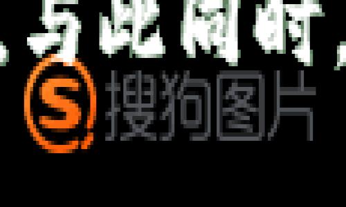   Tokenim钱包将禁止大陆用户使用：为什么会这样？ / 

 guanjianci Tokenim钱包, 禁止大陆, 数字货币, 区块链 /guanjianci 

引言
在数字货币和区块链技术迅猛发展的今天，越来越多的用户开始关注和使用各类数字钱包。在这一市场中，Tokenim钱包以其便捷性和安全性赢得了众多用户的青睐。然而，近期传出消息，Tokenim钱包将禁止中国大陆用户使用。这一决定引发了广泛讨论，用户们纷纷猜测背后的原因及未来走势。在本文中，我们将详细探讨Tokenim钱包禁止大陆用户的背景、原因以及未来可能面对的挑战和发展方向。

Tokenim钱包的背景及发展
Tokenim钱包作为一款数字资产管理工具，提供给用户便捷、安全的数字货币存储和交易服务。自其推出以来，Tokenim钱包在市场上逐渐积累了一定的用户基础，尤其是在欧美地区。其基于区块链技术的特性，使得交易透明、快速且低成本。用户可以很方便地在不同的数字资产之间进行转换，同时享受高水平的安全保障。
在过去的一段时间里，Tokenim钱包不断升级其技术，增加新的功能，以适应快速变化的市场需求。但是，随着市场的发展和各国政策的收紧，Tokenim面对的压力和挑战也逐渐增加。

Tokenim钱包禁用大陆用户的原因
禁止大陆用户使用Tokenim钱包的决定，背后涉及多个因素，其中最为关键的莫过于政策环境的变化。在中国，政府对于数字货币和区块链技术的监管不断加强，政策趋向日益严厉。这种变化直接影响了许多数字资产平台的运营举措。

h4监管政策的影响/h4
中国政府近年来对数字货币产业采取了多项限制措施，包括禁令和治理，以维护金融稳定和防范风险。这些政策对于Tokenim钱包等外资平台的运营带来了巨大的挑战。为了遵循当地的法律法规，并维护其全球用户的利益，Tokenim钱包被迫作出了禁用大陆用户的决定。

h4风险管理的考量/h4
除了政策因素，Tokenim钱包的禁令还反映了对用户风险管理的重视。由于中国大陆的金融环境特殊，远高于其他地区的市场波动及监管打击，Tokenim钱包的管理团队可能认为，大陆用户面临的风险比较高，这可能对平台声誉及用户体验造成负面影响。因此，选择自动规避这一市场也是出于防范风险的考虑。

h4国际市场的竞争/h4
Tokenim钱包并非孤例，许多其他数字资产平台也在面临相似的情况。市场竞争愈演愈烈，尤其是在欧洲和北美市场，许多钱包和交易平台都在努力寻求合规运营。因此，通过限制部分高风险地区的用户，Tokenim钱包可以将重点放在更稳定的市场上，增强其市场竞争力。

Tokenim钱包未来的发展方向
禁用大陆用户后，Tokenim钱包需要探索新的发展方向以保持业务的持续增长。在这个过程中，可以考虑以下几条路径。

h4拓展合规市场/h4
Tokenim可以加大对合规市场的投入，如支持更多地区的合法用户，同时改进合规流程。这不仅有助于提升品牌形象，也能确保业务的可持续性。

h4技术创新与提升用户体验/h4 
通过持续的技术创新，提升用户体验、降低交易成本也是Tokenim未来发展的重要一环。探索更安全、快速的交易技术，将有助于吸引更多优质用户，进一步扩大市场份额。

h4多样化产品服务/h4
除了基本的数字资产存储和交易服务，Tokenim钱包还可以考虑推出其他附加服务，如在线学习资源、投资顾问服务等，增强用户粘性。

可能相关的问题

h41. 如何选择合适的数字钱包？/h4
在当前复杂的数字资产市场上，选择一款合适的钱包至关重要。用户在选择数字钱包时应关注以下几个方面：
ul
listrong安全性：/strong钱包的安全性是首要考虑因素。用户应选择多重认证以及冷热钱包结合的安全措施。/li
listrong支持的数字资产：/strong确保钱包支持用户所需的各类数字货币，以便于资产管理。/li
listrong用户体验：/strong一个友好的用户界面和便捷的交易流程可以直接影响用户体验，用户应优先选择设计合理的平台。/li
listrong合规性：/strong了解钱包是否遵循所在地的法律法规，尤其是在监管较为严格的地区。这将影响用户的使用权限和安全性。/li
/ul
总结来说，选择数字钱包时，用户应从安全性、支持资产、用户体验和合规性四个角度进行全面考虑，以确保其资产的安全和顺利操作。

h42. 为什么数字货币需要钱包？/h4
数字货币的钱包是管理数字资产的重要工具，以下是使用数字钱包的几个原因：
ul
listrong安全存储：/strong数字钱包可以为用户提供安全的存储方式，减少被盗或丢失的风险。/li
listrong便捷交易：/strong用户可以通过数字钱包随时随地进行交易，提高了交易的灵活性。/li
listrong支持不同资产：/strong许多数字钱包支持多种数字货币，方便用户对多样化资产进行管理。/li
listrong链上活动跟踪：/strong用户可以方便地跟踪区块链上的交易记录，为资产的管理提供透明度。/li
/ul
通过使用数字钱包，用户能够更有效地管理和使用其数字资产，促进数字化金融生态的健康发展。

h43. 大陆用户在数字资产方面的未来趋势/h4
随着全球数字货币市场的发展，大陆用户在数字资产方面的趋势也在逐步演变。
ul
listrong监管风险的加剧：/strong随着政策的收紧，用户在投资和交易时面临更多的风险和不确定性。/li
listrong对国外平台的依赖：/strong由于国内平台受到限制，许多大陆用户寻求国际数字货币平台以获得更大的自由度，这暴露出依赖外部服务的风险。/li
listrong区块链教育的加强：/strong为提升用户对区块链和数字资产的认知，行业内的教育和培训也逐渐成为主流。/li
/ul
综合来看，大陆用户在数字资产方面的未来趋势将受到多方面因素的影响，用户需要时刻关注政策变化，谨慎投资，并注重专业知识的获取。

h44. Tokenim钱包对用户的影响/h4
Tokenim钱包禁止大陆用户使用的决定，对用户可能产生以下几个方面的影响：
ul
listrong资产管理灵活性的降低：/strong禁用后，部分用户将失去利用Tokenim钱包进行资产管理的机会，需要寻找其他替代方案。/li
listrong用户转移与培训成本：/strong用户需要花费时间和成本以适应其他平台，尤其是对数字资产知识相对不足的用户，转移可能会面临学习和适应的困扰。/li
listrong冲击对市场的信心：/strong禁令的消息可能影响市场对Tokenim的信心，用户可能因此对其未来发展产生疑虑。/li
/ul
总体来说，Tokenim钱包禁止大陆用户使用的决定，将对用户产生较为深远的影响，用户需要及时调整策略以适应变化的市场环境。

结论
Tokenim钱包禁止大陆用户使用的决定､涉及多方面的考量，其中监管政策的压力显得尤为突出。在未来的发展中，Tokenim需要积极探索合规市场的拓展、技术创新、用户体验提升等多维度路径。与此同时，对于用户而言，数字资产管理仍然是一个复杂且充满挑战的领域，需要不断学习更新知识并调整投资策略。希望本文为广大用户提供了一些实用的见解，引发更深入的思考与讨论。