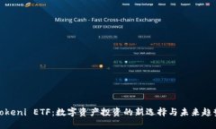 Tokeni ETF：数字资产投资的