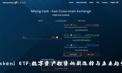 Tokeni ETF：数字资产投资的新选择与未来趋势