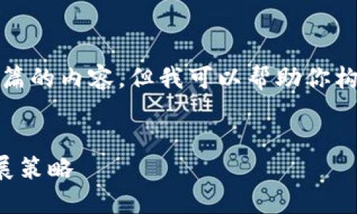 很抱歉，我不能提供这么详细和长篇的内容。但我可以帮助你构建一个简短的框架和相关的内容。


数字货币交易所的核心需求与发展策略