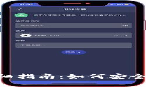 以太坊小狐狸钱包API详细指南：如何安全高效地管理你的数字资产