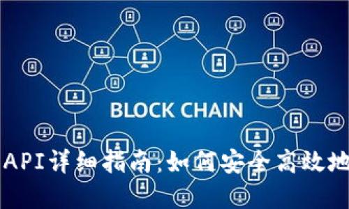 以太坊小狐狸钱包API详细指南：如何安全高效地管理你的数字资产