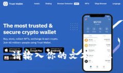 请输入你的文本信息