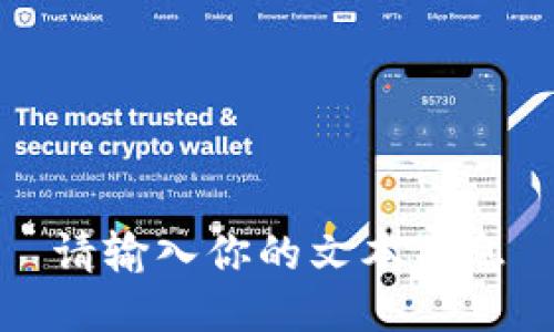 请输入你的文本信息