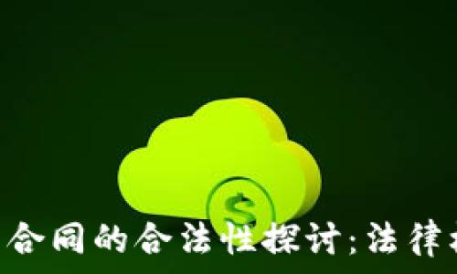   
ziaoti数字货币合同的合法性探讨：法律框架与实践指南