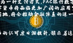   PAC银行数字货币：未来金