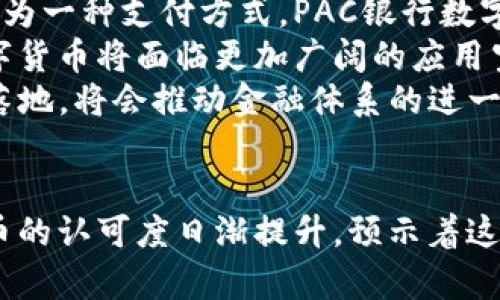   PAC银行数字货币：未来金融的变革之路 / 
 guanjianci 数字货币, PAC银行, 区块链, 未来金融 /guanjianci 

引言
随着科技的快速发展，金融行业也在不断适应新技术的浪潮。近年来，数字货币逐渐走入人们的视野，尤其是在全球金融市场不稳定的背景下，数字货币的需求日益增加。本文将探讨PAC银行数字货币的背景、特性及其对未来金融的影响，并围绕相关问题深入分析。

PAC银行数字货币的背景
PAC银行，全称为Pacific Bank，是一家相对较新的金融机构，在数字货币的推出上也走在了前列。随着比特币、以太坊等加密货币的流行，PAC银行意识到数字货币的趋势，并决定利用自身的技术优势推出自有的数字货币，以满足客户对便捷、安全金融服务的需求。
PAC银行数字货币的推出不仅是金融创新的体现，也是对传统金融体系的挑战。与传统银行业务相比，数字货币的优势在于速度、成本和安全性，使得PAC银行能够在激烈的市场竞争中占据一席之地。

PAC银行数字货币的特性
PAC银行数字货币结合了区块链技术与现代金融理念，具备了多种特性，使其脱颖而出。首先，PAC数字货币采用去中心化的区块链技术，保证了交易的安全性和透明性。每一笔交易都记录在区块链上，几乎不可能被篡改，这极大地提高了信任度。
其次，PAC银行数字货币的交易成本相对较低。与传统银行的跨境汇款相比，PAC数字货币的转账手续费将会显著减少，这使得国际交易更为便捷。此外，PAC数字货币的交易速度也更快，无论是本地还是国际交易，都能在短时间内完成。
最后，PAC银行数字货币提供了一种新的存款方式，客户可以将数字资产存入PAC银行，并享受更高的利率。这一措施既为银行引入了更多的资金流动，也为客户提供了更好的财务回报。

PAC银行数字货币对未来金融的影响
PAC银行数字货币的推出标志着金融行业的一次重要变革。数字货币不仅是金融工具，更是一种新的价值传递方式。它的普及将可能重新定义人们的支付习惯和金融行为。
随着数字货币的规模扩大，金融科技有可能改变传统银行的运营模式。PAC银行和其他金融机构必须不断创新，以适应这个动态的市场。为了留住客户，银行也必须提供高效、个性化的服务，从而提升用户体验。
此外，PAC银行数字货币的出现还为小型企业提供了更多的融资渠道。过去，许多小微企业因为缺乏信用记录而难以获得银行贷款，而通过数字货币，企业可以利用不同的方式进行融资，比如通过ICO（首次代币发行）等形式，吸引投资者。这样的新型融资方式为创业者提供了更多选择，同时也降低了融资的门槛。

常见问题解答

1. 为什么数字货币在金融行业中越来越受欢迎？
数字货币的受欢迎程度与其饱含的多种优势密切相关。首先，数字货币能够提供高效的交易方式。无论是个人还是企业，数字货币交易的速度都比传统银行要快得多，尤其是在跨境支付中尤为明显。
其次，数字货币的去中心化特性吸引了大量用户。传统银行拥有许多中介环节，这不仅增加了成本，还延长了交易时间。而数字货币的去中心化设计使得资金可以在用户间直接转移，降低了对中介机构的依赖。
此外，数字货币的匿名性也使得其在某些情况下具备了更好的隐私保护能力。这一点吸引了一些对个人隐私要求较高的用户。
当然，数字货币仍然面临合规与安全问题。然而，随着技术的发展及监管的逐步落地，数字货币的潜力仍然巨大，这使得人们对它的关注度持续上升。

2.PAC银行数字货币的安全性如何保障？
PAC银行数字货币的安全性主要依赖于区块链技术。区块链是一种分布式账本，在架构上保证了数据的不可篡改性和透明度。交易一旦记录在区块链上，就无法被修改或删除，这使得其记录的交易具有很高的安全性。
除了去中心化的特性，PAC银行还实现了多重身份验证和加密技术来确保用户账户的安全。当用户进行交易时，系统会要求通过多因素认证，包括密码、动态验证码等，进一步增强安全保障。
此外，PAC银行在网络架构上也采用了一系列顶尖的安全防护措施，包括防火墙、加密存储和监控系统，以保护用户数据和资金的安全。通过这些综合措施，PAC银行在安全性方面足以令用户放心。

3. PAC银行数字货币如何影响国际贸易？
PAC银行数字货币的引入将对国际贸易产生深远影响。传统国际贸易往往涉及多种货币和复杂的汇率问题，这不仅增加了交易成本，还使得资金流转效率降低。而通过PAC数字货币进行交易，可以大幅简化这一过程。
首先，数字货币消除了传统外汇平台的需求，使得跨国交易能够在同一种货币下完成，降低了汇率波动带来的风险。其次，PAC银行数字货币的即时性可以使国际贸易的交付更迅速，进口商和出口商几乎可以实时确认交易的完成，这增强了供应链的流动性。
另外，数字货币将使得更多小企业能够参与国际市场。传统的国际贸易中，往往只有大企业能够承担高额的跨境支付费用，而数字货币通过低廉的手续费使得小企业有机会扩展市场规模，进而提升整个国家的贸易活跃度。

4. PAC银行数字货币的前景如何？
PAC银行数字货币的前景广阔，主要体现在以下几个方面。首先，随着全球经济的数字化进程加速，越来越多的消费者和企业开始接受数字货币作为一种支付方式。PAC银行数字货币凭借其高效、安全的特点，有望在未来占领越来越大的市场份额。
其次，许多国家政府也开始关注数字货币的法律地位。虽然目前法律框架尚不完善，但这一进程正在进行中。一旦法律地位得到确立，PAC银行数字货币将面临更加广阔的应用空间和发展机遇。
此外，随着区块链技术的不断成熟，PAC银行数字货币的功能将可能不断扩展，包括智能合约、去中心化金融（DeFi）等多种应用场景。众多应用的落地，将会推动金融体系的进一步创新与变革。

结论
PAC银行数字货币的推出无疑是金融行业中的一次重要创新。通过高效、安全的交易模式，它将为未来金融的发展指明方向。同时，用户对数字货币的认可度日渐提升，预示着这一全新金融形式的不断成熟。尽管面临一些挑战，但随着技术和市场的不断演进，PAC银行数字货币有望在全球金融体系中占据重要的一席之地。