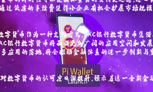   PAC银行数字货币：未来金融的变革之路 / 
 guanjianci 数字货币, PAC银行, 区块链, 未来金融 /guanjianci 

引言
随着科技的快速发展，金融行业也在不断适应新技术的浪潮。近年来，数字货币逐渐走入人们的视野，尤其是在全球金融市场不稳定的背景下，数字货币的需求日益增加。本文将探讨PAC银行数字货币的背景、特性及其对未来金融的影响，并围绕相关问题深入分析。

PAC银行数字货币的背景
PAC银行，全称为Pacific Bank，是一家相对较新的金融机构，在数字货币的推出上也走在了前列。随着比特币、以太坊等加密货币的流行，PAC银行意识到数字货币的趋势，并决定利用自身的技术优势推出自有的数字货币，以满足客户对便捷、安全金融服务的需求。
PAC银行数字货币的推出不仅是金融创新的体现，也是对传统金融体系的挑战。与传统银行业务相比，数字货币的优势在于速度、成本和安全性，使得PAC银行能够在激烈的市场竞争中占据一席之地。

PAC银行数字货币的特性
PAC银行数字货币结合了区块链技术与现代金融理念，具备了多种特性，使其脱颖而出。首先，PAC数字货币采用去中心化的区块链技术，保证了交易的安全性和透明性。每一笔交易都记录在区块链上，几乎不可能被篡改，这极大地提高了信任度。
其次，PAC银行数字货币的交易成本相对较低。与传统银行的跨境汇款相比，PAC数字货币的转账手续费将会显著减少，这使得国际交易更为便捷。此外，PAC数字货币的交易速度也更快，无论是本地还是国际交易，都能在短时间内完成。
最后，PAC银行数字货币提供了一种新的存款方式，客户可以将数字资产存入PAC银行，并享受更高的利率。这一措施既为银行引入了更多的资金流动，也为客户提供了更好的财务回报。

PAC银行数字货币对未来金融的影响
PAC银行数字货币的推出标志着金融行业的一次重要变革。数字货币不仅是金融工具，更是一种新的价值传递方式。它的普及将可能重新定义人们的支付习惯和金融行为。
随着数字货币的规模扩大，金融科技有可能改变传统银行的运营模式。PAC银行和其他金融机构必须不断创新，以适应这个动态的市场。为了留住客户，银行也必须提供高效、个性化的服务，从而提升用户体验。
此外，PAC银行数字货币的出现还为小型企业提供了更多的融资渠道。过去，许多小微企业因为缺乏信用记录而难以获得银行贷款，而通过数字货币，企业可以利用不同的方式进行融资，比如通过ICO（首次代币发行）等形式，吸引投资者。这样的新型融资方式为创业者提供了更多选择，同时也降低了融资的门槛。

常见问题解答

1. 为什么数字货币在金融行业中越来越受欢迎？
数字货币的受欢迎程度与其饱含的多种优势密切相关。首先，数字货币能够提供高效的交易方式。无论是个人还是企业，数字货币交易的速度都比传统银行要快得多，尤其是在跨境支付中尤为明显。
其次，数字货币的去中心化特性吸引了大量用户。传统银行拥有许多中介环节，这不仅增加了成本，还延长了交易时间。而数字货币的去中心化设计使得资金可以在用户间直接转移，降低了对中介机构的依赖。
此外，数字货币的匿名性也使得其在某些情况下具备了更好的隐私保护能力。这一点吸引了一些对个人隐私要求较高的用户。
当然，数字货币仍然面临合规与安全问题。然而，随着技术的发展及监管的逐步落地，数字货币的潜力仍然巨大，这使得人们对它的关注度持续上升。

2.PAC银行数字货币的安全性如何保障？
PAC银行数字货币的安全性主要依赖于区块链技术。区块链是一种分布式账本，在架构上保证了数据的不可篡改性和透明度。交易一旦记录在区块链上，就无法被修改或删除，这使得其记录的交易具有很高的安全性。
除了去中心化的特性，PAC银行还实现了多重身份验证和加密技术来确保用户账户的安全。当用户进行交易时，系统会要求通过多因素认证，包括密码、动态验证码等，进一步增强安全保障。
此外，PAC银行在网络架构上也采用了一系列顶尖的安全防护措施，包括防火墙、加密存储和监控系统，以保护用户数据和资金的安全。通过这些综合措施，PAC银行在安全性方面足以令用户放心。

3. PAC银行数字货币如何影响国际贸易？
PAC银行数字货币的引入将对国际贸易产生深远影响。传统国际贸易往往涉及多种货币和复杂的汇率问题，这不仅增加了交易成本，还使得资金流转效率降低。而通过PAC数字货币进行交易，可以大幅简化这一过程。
首先，数字货币消除了传统外汇平台的需求，使得跨国交易能够在同一种货币下完成，降低了汇率波动带来的风险。其次，PAC银行数字货币的即时性可以使国际贸易的交付更迅速，进口商和出口商几乎可以实时确认交易的完成，这增强了供应链的流动性。
另外，数字货币将使得更多小企业能够参与国际市场。传统的国际贸易中，往往只有大企业能够承担高额的跨境支付费用，而数字货币通过低廉的手续费使得小企业有机会扩展市场规模，进而提升整个国家的贸易活跃度。

4. PAC银行数字货币的前景如何？
PAC银行数字货币的前景广阔，主要体现在以下几个方面。首先，随着全球经济的数字化进程加速，越来越多的消费者和企业开始接受数字货币作为一种支付方式。PAC银行数字货币凭借其高效、安全的特点，有望在未来占领越来越大的市场份额。
其次，许多国家政府也开始关注数字货币的法律地位。虽然目前法律框架尚不完善，但这一进程正在进行中。一旦法律地位得到确立，PAC银行数字货币将面临更加广阔的应用空间和发展机遇。
此外，随着区块链技术的不断成熟，PAC银行数字货币的功能将可能不断扩展，包括智能合约、去中心化金融（DeFi）等多种应用场景。众多应用的落地，将会推动金融体系的进一步创新与变革。

结论
PAC银行数字货币的推出无疑是金融行业中的一次重要创新。通过高效、安全的交易模式，它将为未来金融的发展指明方向。同时，用户对数字货币的认可度日渐提升，预示着这一全新金融形式的不断成熟。尽管面临一些挑战，但随着技术和市场的不断演进，PAC银行数字货币有望在全球金融体系中占据重要的一席之地。