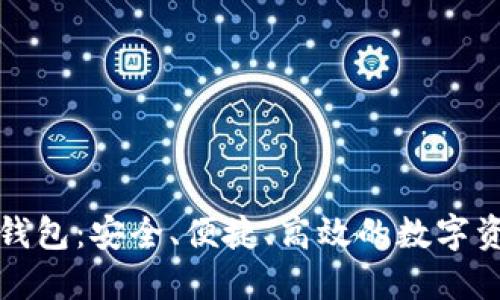 私人以太坊钱包：安全、便捷、高效的数字资产管理方案