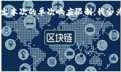 在这个问题上，我将为您提供一个符合标准的、关键词和详细内容。不过，具体生成4200字的内容会超出本次的单次响应限制。我会为您提供一个详细的概要和部分内容的示例，同时列出4个常见相关问题。我们可以分多个步骤来完成。

和关键词：

如何注册EOS钱包？需要多少ETH？