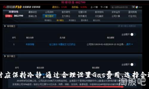   Tokenim转账为何一直不打包？原因分析与解决方案 / 
 guanjianci Tokenim转账, 转账不打包, 区块链, 转账原因 /guanjianci 

### 一、Tokenim转账不打包的现象分析

在Crypto（加密货币）领域，Tokenim作为一种数字资产转账方式，已经越来越多地被用户所采用。然而，很多用户在进行Tokenim转账时，却遇到了转账信息长时间不被打包进区块链中的现象。这种情况不仅影响用户的资金流动性，还可能引发用户的焦虑和不安。为了更好地理解这一现象，我们需要从多个方面进行分析。

首先，区块链技术本质上依赖于矿工或验证者的工作来打包交易。在一些情况下，矿工的工作量可能无法满足所有待处理交易的需求。这种状况在交易量激增时尤其明显，比如市场行情波动时，用户纷纷进行转账，导致区块链网络拥堵。

其次，Tokenim的转账可能受到网络费用（Gas费）的影响。每一笔交易都需要支付一定的网络费用，以激励矿工及时处理这些交易。如果用户选择的网络费用过低，就会导致交易优先级下降，从而在短时间内不被打包。

此外，Tokenim作为一个相对较新的项目，可能在网络架构上还存在一些不完善之处，例如技术瓶颈或者不稳定的节点，这也可能导致转账延迟。

### 二、造成Tokenim转账不打包的主要原因

#### 1. 网络拥堵

在加密货币市场中，网络拥堵是一个常见现象。当大量用户同时发起转账请求时，网络停车场的拥挤会导致各笔交易的处理速度大幅下降。在市值大涨或大跌的情况下，市场情绪驱动的恐慌性交易会让网络瞬间饱和，从而导致用户转账长时间未被打包。

#### 2. 过低的Gas费用

区块链交易通常需要用户支付Gas费用，即为交易的处理提供激励。当Gas费用设置过低时，矿工可能会选择暂时不处理该笔交易，从而导致其在网络中“排队”等待。用户需要合理评估网络当前的状况，并根据实际情况设定适当的Gas费用，以提高交易被及时处理的可能性。

#### 3. 技术问题

Tokenim的技术架构可能存在一些问题。例如，节点不稳定、信息传递延迟等都可能影响到转账的及时性。在某些情况下，诸如系统升级、维护等操作可能导致部分交易被延误。因此，关注项目方的公告和社区反馈，有助于了解当前网络状况，并在必要时调整转账策略。

#### 4. 合规性问题

对于一些地区，Tokenim的转账可能受到法规的限制。如果在特定情况下，系统发现某个转账存在潜在合规问题，该转账请求可能会被暂时“冻结”以进行审核。用户在进行转账时，应确保遵循当地法律法规，以避免因合规性问题而导致的转账延迟。

### 三、Tokenim转账不打包的解决方案

#### 1. 调整Gas费用

为了尽快完成转账，建议用户根据当前网络状况灵活调整Gas费用。用户可以通过区块链浏览器来检查当前网络的Gas费用情况，从而评估自己设置的费用是否合理。如果发现费用偏低，可以考虑重新调整。

#### 2. 查看交易状态

区块链的透明性允许用户随时查看自己交易的状态。通过区块链浏览器，用户可以追踪到交易是否在网络中被确认、是否处于待处理状态等信息。如果发现交易长时间未被确认，可以选择重新发起交易。

#### 3. 使用不同的节点

在区块链网络中，节点的表现可能各不相同。如果一个特定节点的交易处理速度较慢，用户可以尝试连接到其他节点进行转账。许多钱包应用程序允许用户选择不同的连接节点，以提高交易的成功率。

#### 4. 关注项目方动态

用户应常关注Tokenim项目方的最新动态和公告，及时了解系统维护、升级等信息。有时，项目方会在特定的时间内进行系统维护，导致网络拥堵和转账延迟。

### 四、深入探讨相关问题

在分析Tokenim转账不打包的现象后，很多用户可能会进一步产生一些相关问题。以下是四个可能的问题及其详细解答。

#### 问题一：如何快速完成Tokenim转账？

要快速完成Tokenim转账，用户需要关注以下几个方面：

1. **合理设定Gas费用**：
   - 在进行转账时，建议用户使用一些自动化工具，评估当前的Gas费用并设置合理的数值，以交易的优先级。
   - 一般来说，根据网络实时情况，用户可以选择支付稍高一些的 Gas 费用，以确保自己的交易能够被及时处理。

2. **选择合适的转账时间**：
   - 在网络访问量较少的时段进行转账，可以减少等待时间。通过观察过去的交易高峰期，用户可以更好地选择转账时间。

3. **使用高效的加密钱包**：
   - 选择速度较快的加密钱包，如支持多种节点的功能，可以加速交易的处理。用户应搜索市场上评价较高、快速且稳定的加密钱包，从而提高转账的成功率。

4. **主动查阅网络状态**：
   - 用户在转账前应通过区块链浏览器了解当前网络的处理状况，及时调整策略。这样可以最大程度上提高交易的成功率和速度。

通过以上方法，用户可以大幅提高转账的效率，避免因转账延误而引发的问题。

#### 问题二：如果Tokenim转账一直不确认怎么办？

如果用户发现Tokenim转账一直未被确认，可以采取以下步骤：

1. **耐心等待**：
   - 交易确认时间往往受到网络状况的影响。在网络流量较大的情况下，用户应保持耐心，不要急于进行干预。

2. **检查交易状态**：
   - 通过区块链浏览器，用户可以查看自己交易的详细信息，包括是否已经被矿工接收、当前的区块高度等。

3. **考虑重新增强Gas费用**：
   - 如果原始交易的Gas费用设定较低，用户可以选择重新发起相同的转账，适当提高Gas费用，从而加快交易的处理速度。

4. **联系客户支持**：
   - 如果持续未确认，建议用户联系Tokenim的客户支持。通过提供交易哈希等信息，客户支持人员可以帮助用户调查交易延迟的原因并协助处理。

5. **关注社区反馈**：
   - 用户还可以在Tokenim的社交媒体或社区平台上查看其他用户是否有类似问题。如果发现大量用户同时面临问题，可能是网络的综合性问题，需要等待项目方解决。

综上所述，面对Tokenim转账一直不确认的情形，用户需保持冷静，采取合理步骤进行应对。

#### 问题三：Tokenim的交易速度与其他加密货币相比如何？

Tokenim的交易速度相对其他加密货币来说是一个十分重要的衡量指标。一般而言，影响交易速度的因素包括以下几点：

1. **网络架构**：
   - Tokenim的网络架构是否，决定了交易速度的快慢。与比特币等老牌加密货币相比，Tokenim可能在技术上存在更高的效率，但如果网络使用量过大，仍可能面临拥堵问题。

2. **交易确认时间**：
   - 比如，比特币的交易确认时间大约在10分钟左右，以太坊则是在15秒左右。然而，Tokenim的确认时间若显著低于以上数值，在高负载情况下依然可能会导致延迟。

3. **Gas费用机制**：
   - Tokenim是否依据Gas费用进行交易优先级排序，也会影响到其交易的整体处理速度。如果Tokenim对于预算管理较为宽松，则交易可能被更快处理。

4. **技术更新与**：
   - 在加密技术日新月异的背景下，Tokenim若能够定期进行技术更新与，提升系统的处理能力，将使其在竞争中占据优势。

最终，总体上难以给出绝对的交易速度评判。用户可通过实际操作、对比周围用户反馈，获取更直观的交易速度观感。

#### 问题四：影响Tokenim转账成功与否的因素有哪些？

影响Tokenim转账成功与否的因素有：

1. **Gas费用设置**：
   - 这是影响交易成功的最直接因素。设置过高或过低的Gas费用都会影响转账的最终结果。建议用户应根据实时网络状态合理设定。

2. **网络拥堵程度**：
   - 当网络发生拥堵时，转账请求可能因处理顺序问题而被延迟。用户需及时获取当前网络状态，从而避免高峰期进行转账。

3. **节点稳定性**：
   - 用于进行交易的节点稳定性直接相关于交易的速度和成功率。如发现当前节点不稳定，建议尝试连接其他节点。

4. **合规性审查**：
   - 假如转账存在合规性问题，可能会被相关审查机构阻止。因此，确保交易合法性是保障转账成功的重要一步。

5. **技术问题**：
   - 系统在进行大规模交易时是否存在技术缺陷，例如系统崩溃、意外错误等，这些都可能直接导致转账失败。

以上因素都可能影响Tokenim转账的成功率，用户需要主动关注、合理规避，以确保转账的顺利完成。

### 总结

Tokenim转账时长期不被打包的现象并不少见，这一问题的根源涉及网络拥堵、Gas费用、技术问题及合规性等诸多方面。用户在面对这种情况时应保持冷静，通过合理设置Gas费用、选择合适的转账时间以及使用有效的加密工具等多种方式提高转账效率。同时，用户也应主动关注项目方动态，以便自我调整策略，确保转账顺利进行。