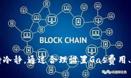   Tokenim转账为何一直不打包？原因分析与解决方案 / 
 guanjianci Tokenim转账, 转账不打包, 区块链, 转账原因 /guanjianci 

### 一、Tokenim转账不打包的现象分析

在Crypto（加密货币）领域，Tokenim作为一种数字资产转账方式，已经越来越多地被用户所采用。然而，很多用户在进行Tokenim转账时，却遇到了转账信息长时间不被打包进区块链中的现象。这种情况不仅影响用户的资金流动性，还可能引发用户的焦虑和不安。为了更好地理解这一现象，我们需要从多个方面进行分析。

首先，区块链技术本质上依赖于矿工或验证者的工作来打包交易。在一些情况下，矿工的工作量可能无法满足所有待处理交易的需求。这种状况在交易量激增时尤其明显，比如市场行情波动时，用户纷纷进行转账，导致区块链网络拥堵。

其次，Tokenim的转账可能受到网络费用（Gas费）的影响。每一笔交易都需要支付一定的网络费用，以激励矿工及时处理这些交易。如果用户选择的网络费用过低，就会导致交易优先级下降，从而在短时间内不被打包。

此外，Tokenim作为一个相对较新的项目，可能在网络架构上还存在一些不完善之处，例如技术瓶颈或者不稳定的节点，这也可能导致转账延迟。

### 二、造成Tokenim转账不打包的主要原因

#### 1. 网络拥堵

在加密货币市场中，网络拥堵是一个常见现象。当大量用户同时发起转账请求时，网络停车场的拥挤会导致各笔交易的处理速度大幅下降。在市值大涨或大跌的情况下，市场情绪驱动的恐慌性交易会让网络瞬间饱和，从而导致用户转账长时间未被打包。

#### 2. 过低的Gas费用

区块链交易通常需要用户支付Gas费用，即为交易的处理提供激励。当Gas费用设置过低时，矿工可能会选择暂时不处理该笔交易，从而导致其在网络中“排队”等待。用户需要合理评估网络当前的状况，并根据实际情况设定适当的Gas费用，以提高交易被及时处理的可能性。

#### 3. 技术问题

Tokenim的技术架构可能存在一些问题。例如，节点不稳定、信息传递延迟等都可能影响到转账的及时性。在某些情况下，诸如系统升级、维护等操作可能导致部分交易被延误。因此，关注项目方的公告和社区反馈，有助于了解当前网络状况，并在必要时调整转账策略。

#### 4. 合规性问题

对于一些地区，Tokenim的转账可能受到法规的限制。如果在特定情况下，系统发现某个转账存在潜在合规问题，该转账请求可能会被暂时“冻结”以进行审核。用户在进行转账时，应确保遵循当地法律法规，以避免因合规性问题而导致的转账延迟。

### 三、Tokenim转账不打包的解决方案

#### 1. 调整Gas费用

为了尽快完成转账，建议用户根据当前网络状况灵活调整Gas费用。用户可以通过区块链浏览器来检查当前网络的Gas费用情况，从而评估自己设置的费用是否合理。如果发现费用偏低，可以考虑重新调整。

#### 2. 查看交易状态

区块链的透明性允许用户随时查看自己交易的状态。通过区块链浏览器，用户可以追踪到交易是否在网络中被确认、是否处于待处理状态等信息。如果发现交易长时间未被确认，可以选择重新发起交易。

#### 3. 使用不同的节点

在区块链网络中，节点的表现可能各不相同。如果一个特定节点的交易处理速度较慢，用户可以尝试连接到其他节点进行转账。许多钱包应用程序允许用户选择不同的连接节点，以提高交易的成功率。

#### 4. 关注项目方动态

用户应常关注Tokenim项目方的最新动态和公告，及时了解系统维护、升级等信息。有时，项目方会在特定的时间内进行系统维护，导致网络拥堵和转账延迟。

### 四、深入探讨相关问题

在分析Tokenim转账不打包的现象后，很多用户可能会进一步产生一些相关问题。以下是四个可能的问题及其详细解答。

#### 问题一：如何快速完成Tokenim转账？

要快速完成Tokenim转账，用户需要关注以下几个方面：

1. **合理设定Gas费用**：
   - 在进行转账时，建议用户使用一些自动化工具，评估当前的Gas费用并设置合理的数值，以交易的优先级。
   - 一般来说，根据网络实时情况，用户可以选择支付稍高一些的 Gas 费用，以确保自己的交易能够被及时处理。

2. **选择合适的转账时间**：
   - 在网络访问量较少的时段进行转账，可以减少等待时间。通过观察过去的交易高峰期，用户可以更好地选择转账时间。

3. **使用高效的加密钱包**：
   - 选择速度较快的加密钱包，如支持多种节点的功能，可以加速交易的处理。用户应搜索市场上评价较高、快速且稳定的加密钱包，从而提高转账的成功率。

4. **主动查阅网络状态**：
   - 用户在转账前应通过区块链浏览器了解当前网络的处理状况，及时调整策略。这样可以最大程度上提高交易的成功率和速度。

通过以上方法，用户可以大幅提高转账的效率，避免因转账延误而引发的问题。

#### 问题二：如果Tokenim转账一直不确认怎么办？

如果用户发现Tokenim转账一直未被确认，可以采取以下步骤：

1. **耐心等待**：
   - 交易确认时间往往受到网络状况的影响。在网络流量较大的情况下，用户应保持耐心，不要急于进行干预。

2. **检查交易状态**：
   - 通过区块链浏览器，用户可以查看自己交易的详细信息，包括是否已经被矿工接收、当前的区块高度等。

3. **考虑重新增强Gas费用**：
   - 如果原始交易的Gas费用设定较低，用户可以选择重新发起相同的转账，适当提高Gas费用，从而加快交易的处理速度。

4. **联系客户支持**：
   - 如果持续未确认，建议用户联系Tokenim的客户支持。通过提供交易哈希等信息，客户支持人员可以帮助用户调查交易延迟的原因并协助处理。

5. **关注社区反馈**：
   - 用户还可以在Tokenim的社交媒体或社区平台上查看其他用户是否有类似问题。如果发现大量用户同时面临问题，可能是网络的综合性问题，需要等待项目方解决。

综上所述，面对Tokenim转账一直不确认的情形，用户需保持冷静，采取合理步骤进行应对。

#### 问题三：Tokenim的交易速度与其他加密货币相比如何？

Tokenim的交易速度相对其他加密货币来说是一个十分重要的衡量指标。一般而言，影响交易速度的因素包括以下几点：

1. **网络架构**：
   - Tokenim的网络架构是否，决定了交易速度的快慢。与比特币等老牌加密货币相比，Tokenim可能在技术上存在更高的效率，但如果网络使用量过大，仍可能面临拥堵问题。

2. **交易确认时间**：
   - 比如，比特币的交易确认时间大约在10分钟左右，以太坊则是在15秒左右。然而，Tokenim的确认时间若显著低于以上数值，在高负载情况下依然可能会导致延迟。

3. **Gas费用机制**：
   - Tokenim是否依据Gas费用进行交易优先级排序，也会影响到其交易的整体处理速度。如果Tokenim对于预算管理较为宽松，则交易可能被更快处理。

4. **技术更新与**：
   - 在加密技术日新月异的背景下，Tokenim若能够定期进行技术更新与，提升系统的处理能力，将使其在竞争中占据优势。

最终，总体上难以给出绝对的交易速度评判。用户可通过实际操作、对比周围用户反馈，获取更直观的交易速度观感。

#### 问题四：影响Tokenim转账成功与否的因素有哪些？

影响Tokenim转账成功与否的因素有：

1. **Gas费用设置**：
   - 这是影响交易成功的最直接因素。设置过高或过低的Gas费用都会影响转账的最终结果。建议用户应根据实时网络状态合理设定。

2. **网络拥堵程度**：
   - 当网络发生拥堵时，转账请求可能因处理顺序问题而被延迟。用户需及时获取当前网络状态，从而避免高峰期进行转账。

3. **节点稳定性**：
   - 用于进行交易的节点稳定性直接相关于交易的速度和成功率。如发现当前节点不稳定，建议尝试连接其他节点。

4. **合规性审查**：
   - 假如转账存在合规性问题，可能会被相关审查机构阻止。因此，确保交易合法性是保障转账成功的重要一步。

5. **技术问题**：
   - 系统在进行大规模交易时是否存在技术缺陷，例如系统崩溃、意外错误等，这些都可能直接导致转账失败。

以上因素都可能影响Tokenim转账的成功率，用户需要主动关注、合理规避，以确保转账的顺利完成。

### 总结

Tokenim转账时长期不被打包的现象并不少见，这一问题的根源涉及网络拥堵、Gas费用、技术问题及合规性等诸多方面。用户在面对这种情况时应保持冷静，通过合理设置Gas费用、选择合适的转账时间以及使用有效的加密工具等多种方式提高转账效率。同时，用户也应主动关注项目方动态，以便自我调整策略，确保转账顺利进行。