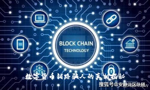 数字货币铺路骗人的真相揭秘