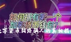 数字货币铺路骗人的真相