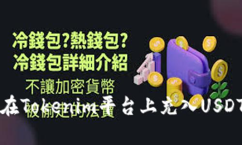 如何在Tokenim平台上充入USDT详解