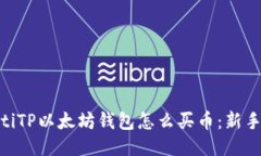 fiaotiTP以太坊钱包怎么买币