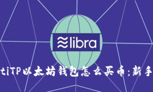 fiaotiTP以太坊钱包怎么买币：新手指南