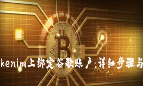如何在Tokenim上绑定谷歌账户：详细步骤与实用技巧