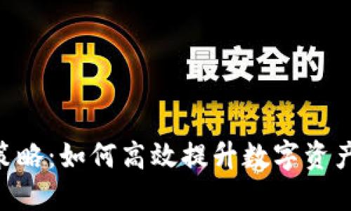Tokenim推广策略：如何高效提升数字资产和项目知名度