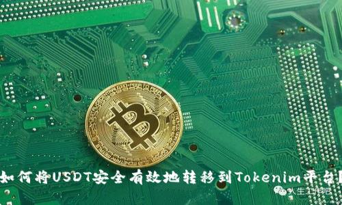 如何将USDT安全有效地转移到Tokenim平台？