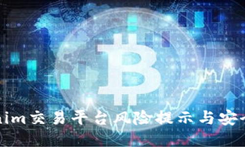 Tokenim交易平台风险提示与安全指南