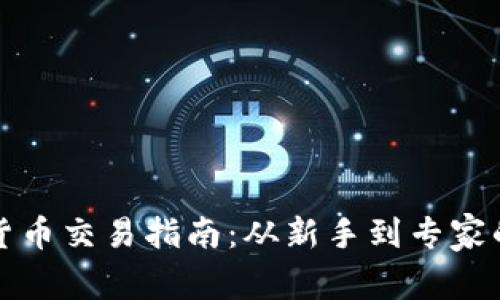 最全面的数字货币交易指南：从新手到专家的必备书籍推荐