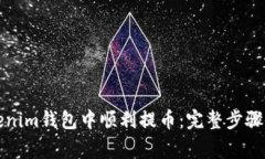 如何在Tokenim钱包中顺利提